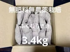 m*m様 無肥料無農薬サツマイモ3.4kg
