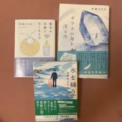 【3冊セット】水を縫う、彼女が天使でなくなる日、ガラスの海を渡る舟