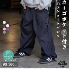 ペアマノン　パラシュートパンツ