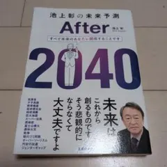 ⭕️池上彰の未来予測 After 2040