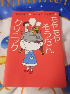 もやもやそうだんクリニック 新品未使用