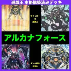 2026年最新】遊戯王 アルカナフォース デッキの人気アイテム - メルカリ