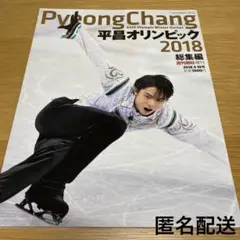 週刊朝日増刊　平昌オリンピック2018 総集編　羽生結弦　他