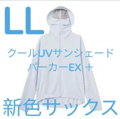 LLサイズワークマン　クールUVサンシェードパーカーEX サックス新色
