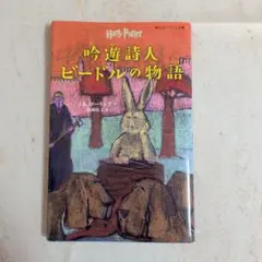 2026年最新】吟遊詩人ビードルの物語の人気アイテム - メルカリ