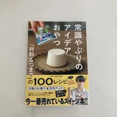 常識やぶりのアイデアおやつ : 「材料4つまで」の100レシピ