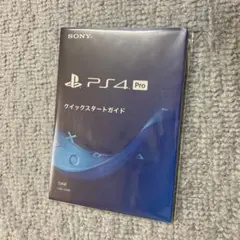 プレイステーション4 PS4 Pro 取扱説明書のみ未使用