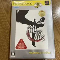龍が如く PS2 Best版