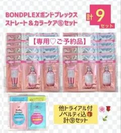 【専用♡ご予約品】年末特別SALE❣️ボンドプレック】16】おまけ込計【18】点