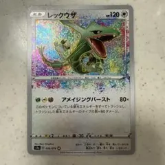 ポケモンカード レックウザ アメイジングレア 伝説の鼓動 056/076 1枚