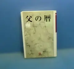 父の暦 文庫 谷口ジロー■ビッグコミック掲載作品