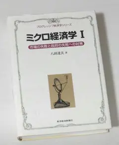 ミクロ経済学 1 (市場の失敗と政府の失敗への対策)