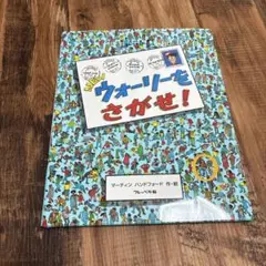 NEW ウォーリーをさがせ!