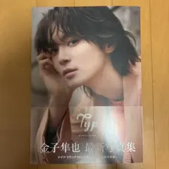 金子隼也 2nd写真集 Typ【イベント限定生写真3枚付き】 - メルカリ