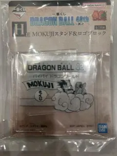 ドラゴンボール一番くじ40th其之二 H賞スタンド＆ロゴブロック