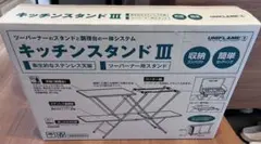 UNIFLAME キッチンスタンド IIIのサムネイル