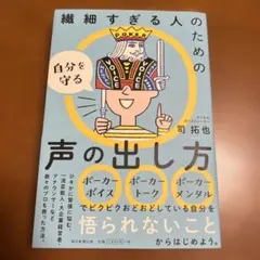繊細すぎる人のための自分を守る声の出し方