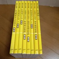 臨床工学技士テキスト 生体機能代行装置学　医用 臨床工学技士テキスト 生体機能代行装置学 医用 - メルカリ