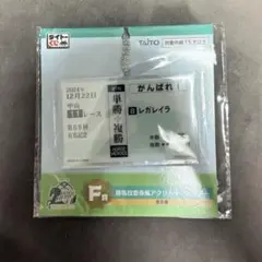 アクリルキーホルダー レガレイラ 競馬 一番くじ