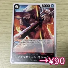 ワンピース カード ジュラキュール ミホーク 速攻 8000 王下七武海