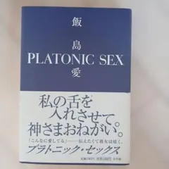プラトニック・セックス 飯島愛 小学館