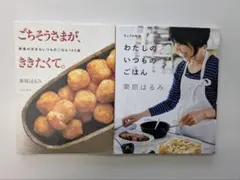 栗原はるみ わたしのいつものごはん ごちそうさまがききたくて 2冊セット