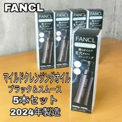 FANCL マイルドクレンジングオイル ブラック&スムース 5本 2024年製のサムネイル