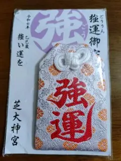2026年最新】芝大神宮 お守りの人気アイテム - メルカリ