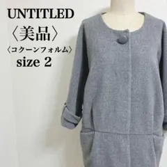 美品　アンタイトル コクーンフォルム ノーカラーコート 2 グレー 7分袖