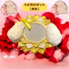 ロゼット　缶バッジケース　【黄色】　うさ耳　安全ピン付き　メンカラ　推し活