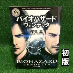 初版　バイオハザード ヴェンデッタ 深見真 角川ホラー文庫 バイオハザード ヴェンデッタ 深見真 角川ホラー文庫 初版 - メルカリ
