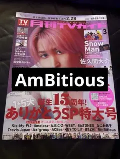 月刊TVガイド 2026年 AmBitious 切り抜き
