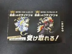 ポケットモンスター　色違いミライドン　コライドン　交換券