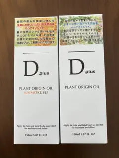 D plus PLANT ORIGIN OIL 2本セット