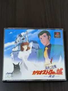 ルパン三世 カリオストロの城　初回限定版　PS1