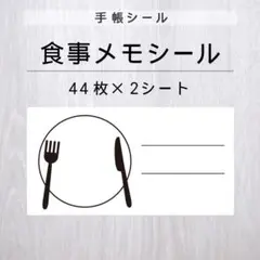 食事メモシール 2シート【手帳シール】