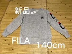 新品 未使用 FILA トレーナー 140cm グレー 色
