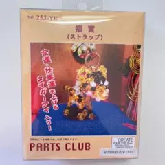 パーツクラブ 福寅 キット