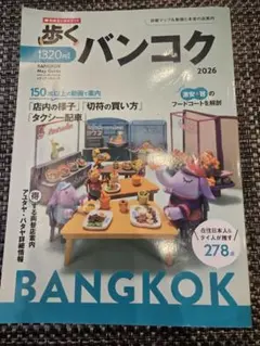歩くバンコク 2026のサムネイル