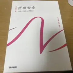 医療安全 看護の統合と実践2 医学書院