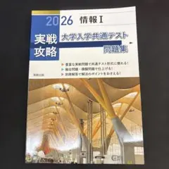 実戦攻略「情報Ⅰ」大学入学共通テスト問題集 2026