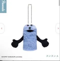 ち*ひ様 【未開封】パペットスンスン フィンガーパペットぬいぐるみ ガチャ スン