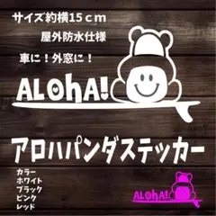 ハワイ　サーフィン　パンダ　ステッカー　アロハ