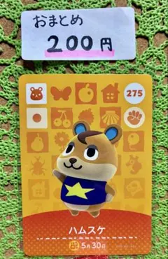 どうぶつの森 amiiboカード 275 ハムスケ