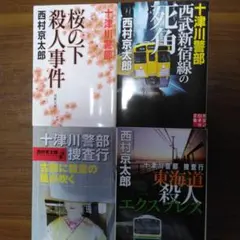 西村京太郎 十津川警部シリーズ 4冊セット