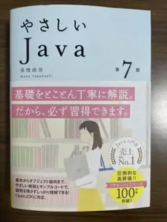 【美品】やさしいJavaのサムネイル