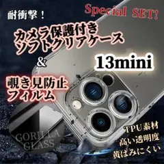【iPhone13mini】ソフトクリアケース➕覗き見防止フィルム セット！