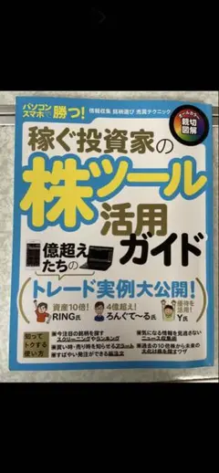 稼ぐ投資家の株ツール活用ガイド