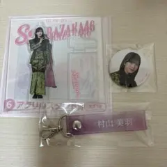 【村山美羽】ローソン櫻坂46くじ ⑥⑦⑧まとめ売り