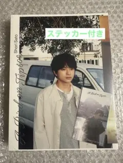 佐藤勝利 1st写真集『A Bird on Tiptoe』 通常版